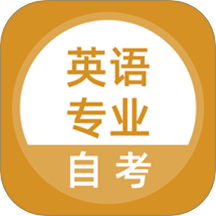 英语专业自考最新正版