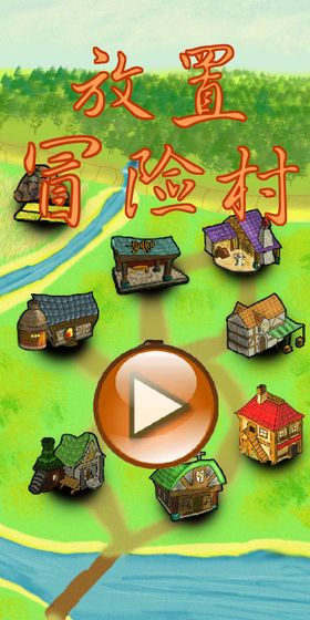 放置冒险村app