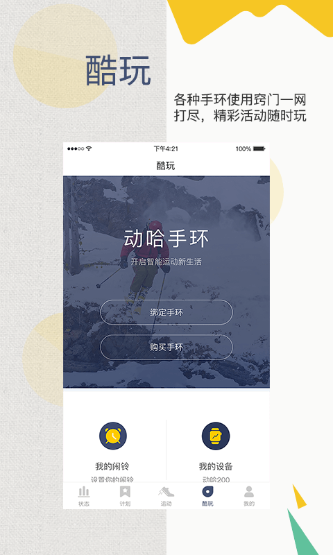 动哈运动手环免费手机版