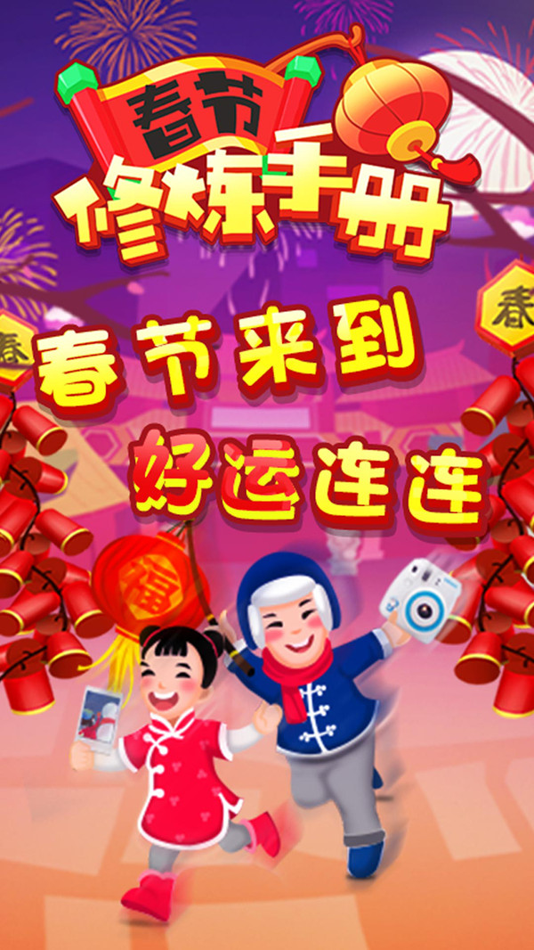 春节修炼手册小游戏 1.0.0安卓版