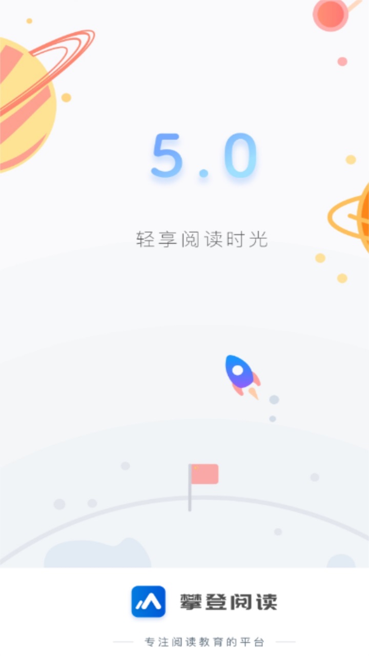 攀登阅读学生版app 5.25安卓版