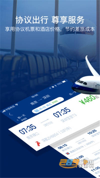 慧通差旅app官方最新版2022