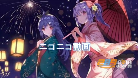 ニコニコ動画b站日本版官方下载2022最新版本
