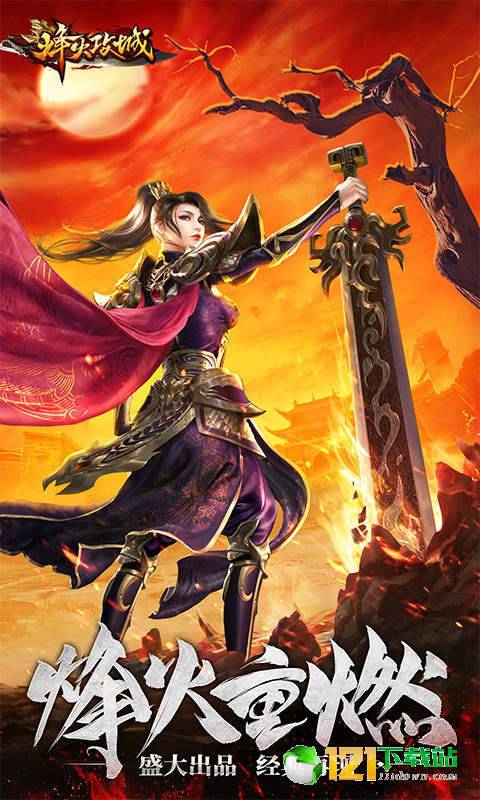 烽火攻城app