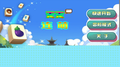 天天连萌
