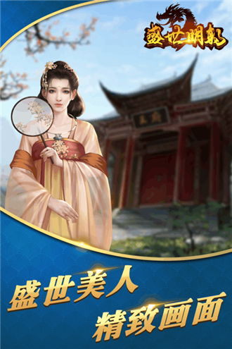 盛世明朝九游版