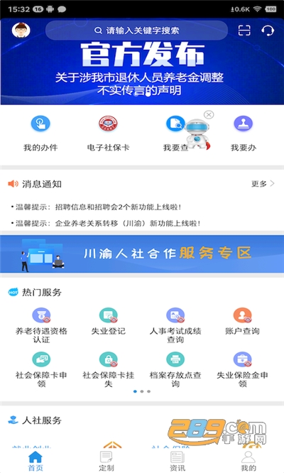重庆人社app实名认证官方下载2024最新版本v4.2.8安卓版