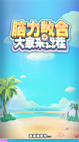 脑力数合2小游戏 1.0版本