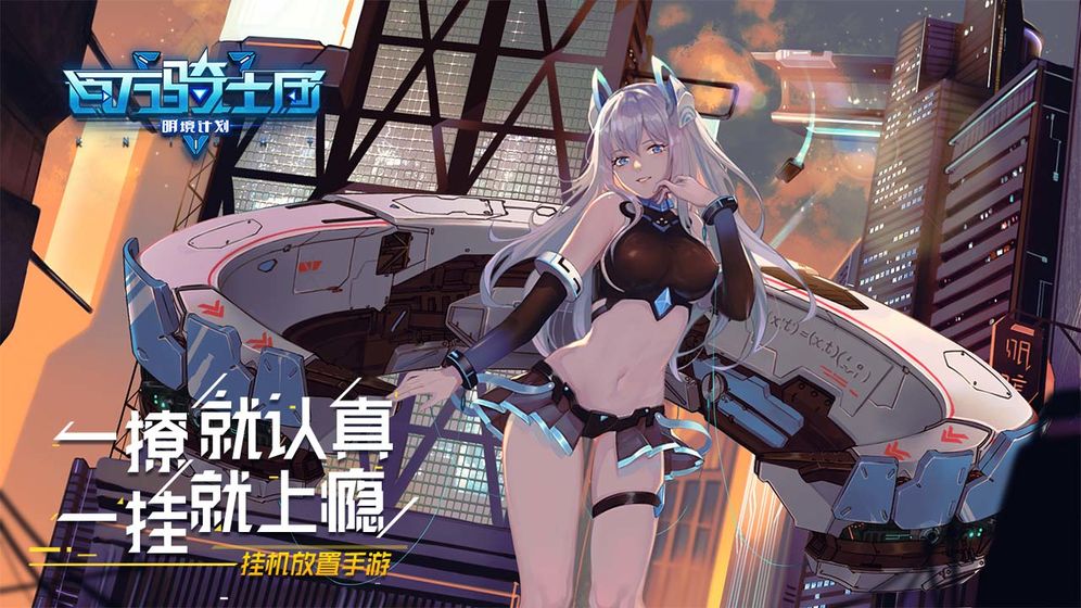 百万骑士团明境计划APP