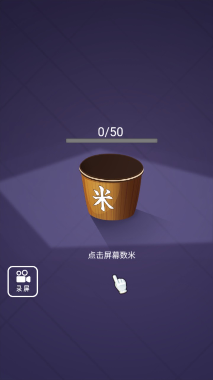 数1亿粒米小游戏 1.0安卓版