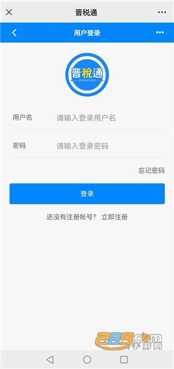晋税通app下载2024安卓官方版v2.3.4正式版