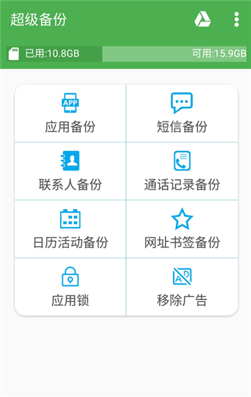 超级备份pro（手机备份文件）v2.2.56专业版
