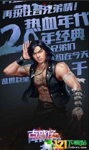 古惑仔3D山鸡外传APP