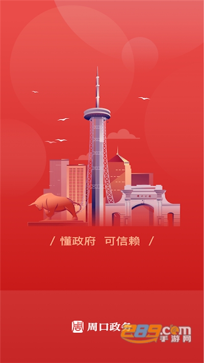 周口政务网上办事大厅app官方最新版v1.2.1.23 安卓版