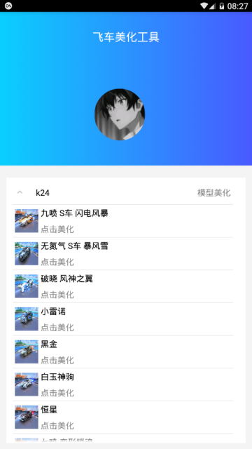qq飞车美化工具(qq飞车自卫改车器)1.0免费版