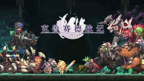克鲁赛德战记wiki手游
