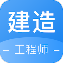 锅巴建工(工程师职考)v1.0.0安卓版