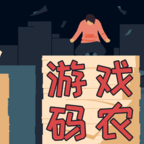 游戏码农 1.5.0安卓版