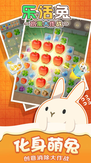 乐活兔水果大作战app