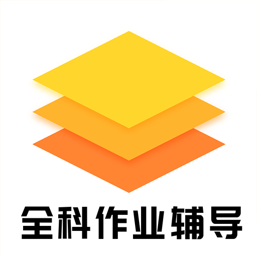 小学初中全科作业辅导软件1.0.0手机免费版