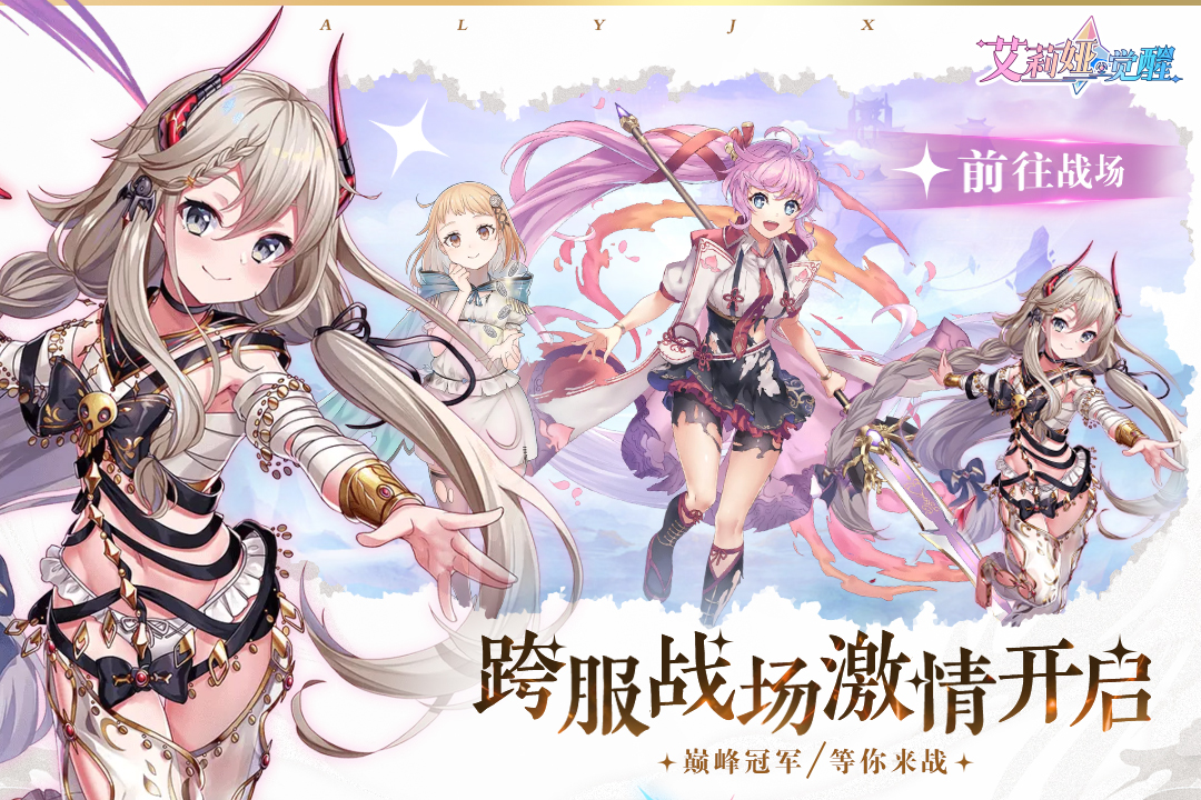 艾莉娅觉醒最新版 1.12安卓版
