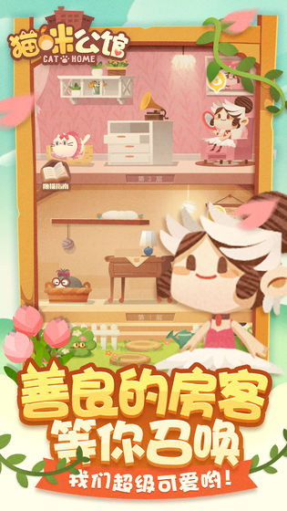 猫咪公寓手游app