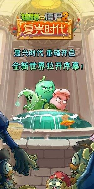 植物大战僵尸2复兴时代APP
