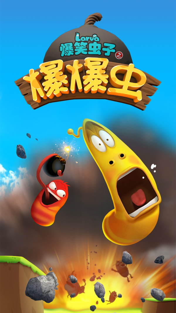 爆笑虫子之爆爆虫 1.1.0安卓版