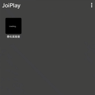 兽化实验室手机版