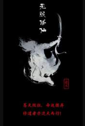 无限修仙武器精通手游