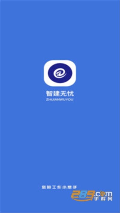 智建无忧app安卓最新版下载v1.9.7最新版