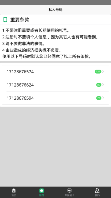 安卓手机虚拟私人号码软件v1.1.0免费版
