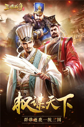 三国战争单机破解版v18.002安卓版