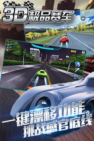 3D极品赛车APP