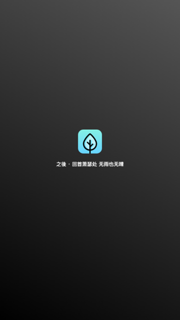 之后纪念日APPv1.2.25