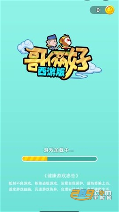 哥俩好西游版破解版免广告v2.0.1安卓版