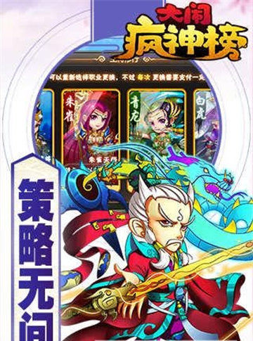 大闹疯神榜app