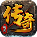 超爽传奇满V版v1.0.1安卓版