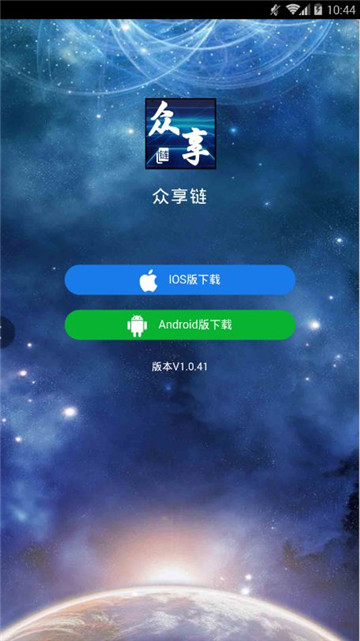 众享星球（众享链）v1.0安卓版