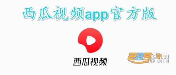 西瓜视频app下载安装2022最新版 西瓜视频app下载安装2022最新版