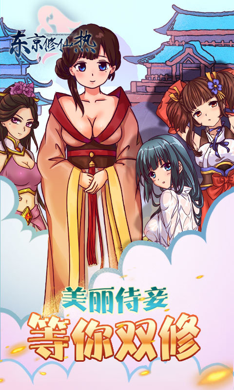 东京修仙热BT版app
