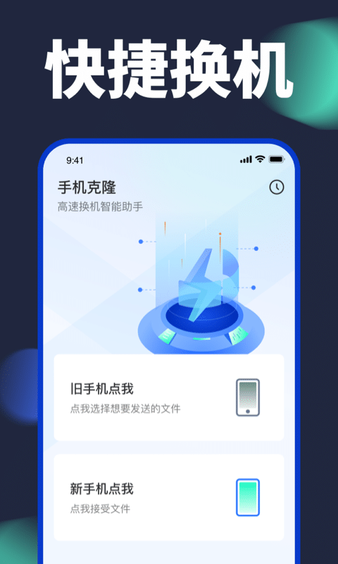 手机换机克隆 1.6.2安卓最新版