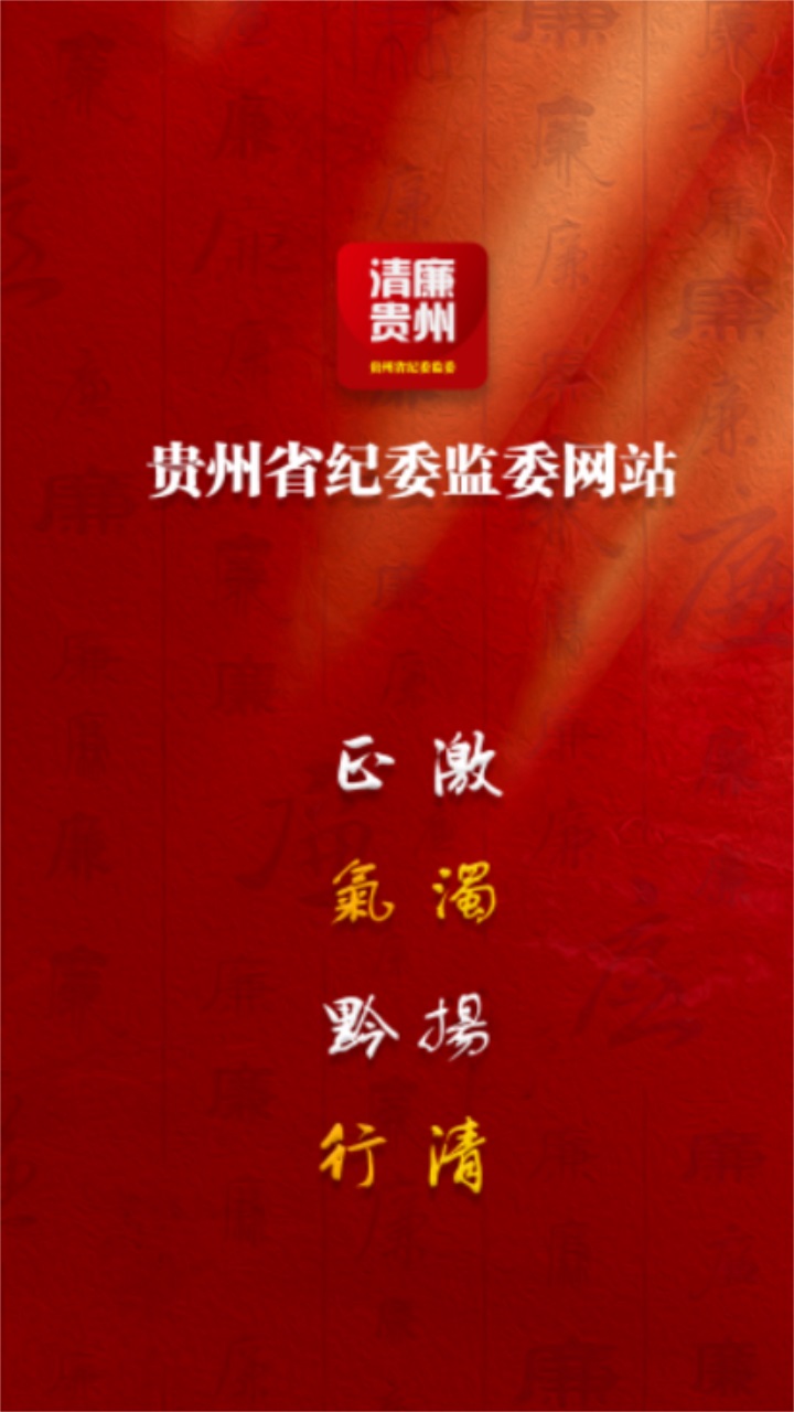 清廉贵州客户端 1.0.1安卓版