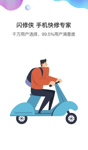 闪修侠V2.1.9.5 安卓版