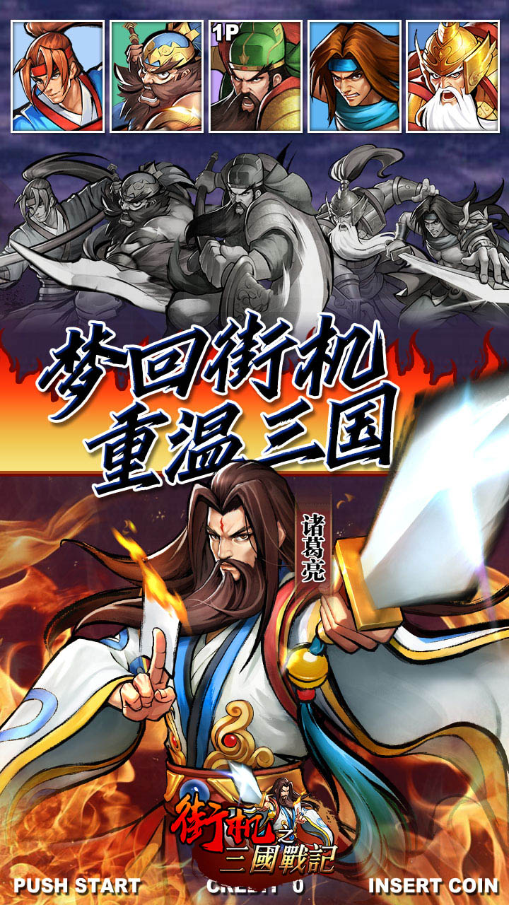街机之三国战记福利高返版最新版 1.0.0安卓版