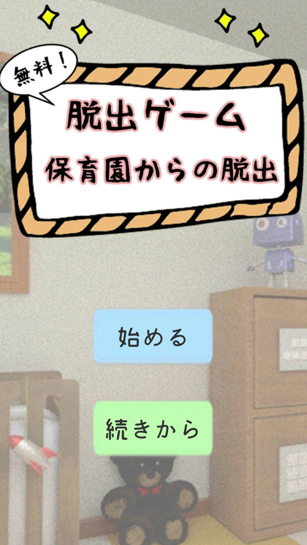逃离幼儿园最新版