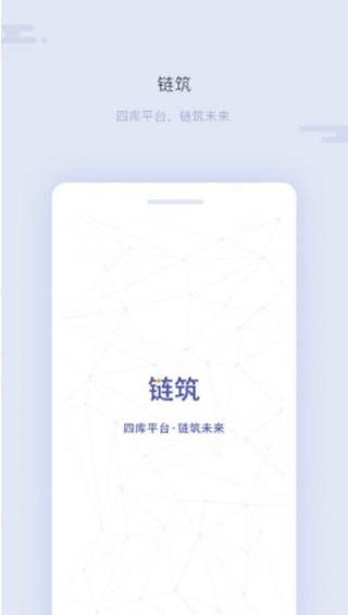 链筑