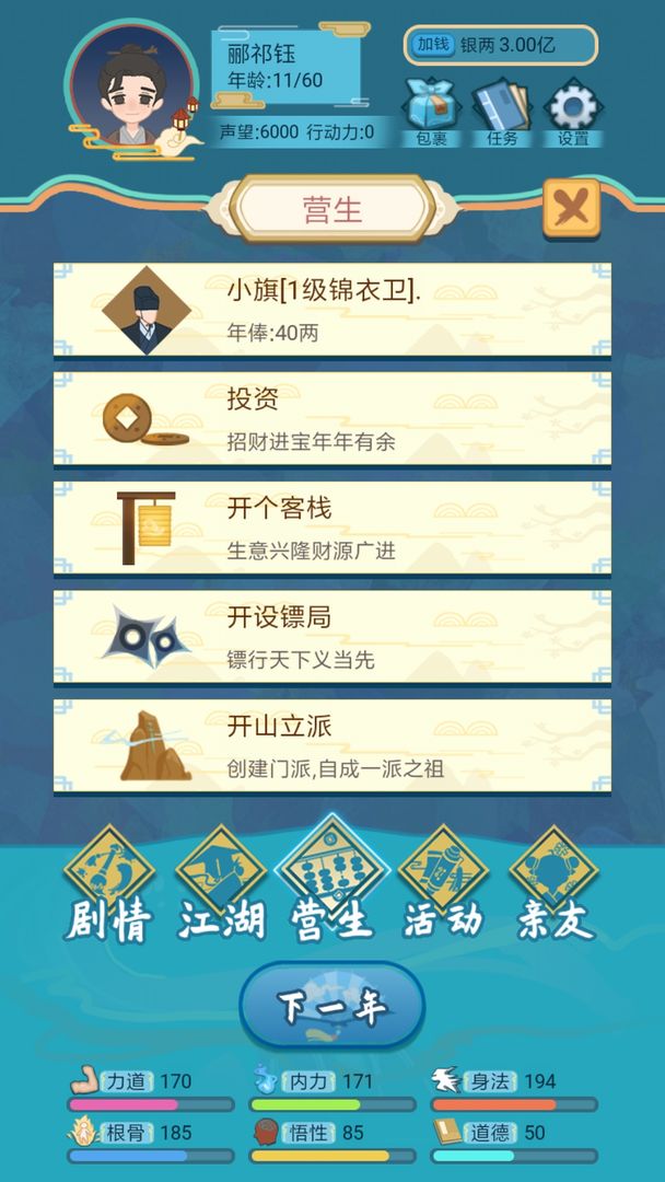 武侠人生模拟器破解版免广告版 1.1.9最新版