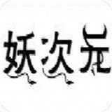 妖次元