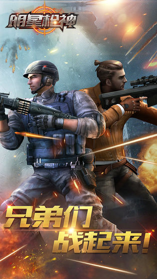 明星枪神APP